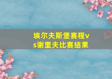 埃尔夫斯堡赛程vs谢里夫比赛结果