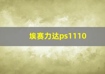 埃赛力达ps1110