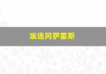 埃连冈萨雷斯