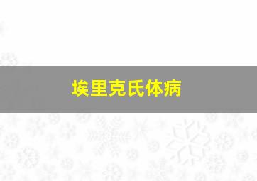 埃里克氏体病