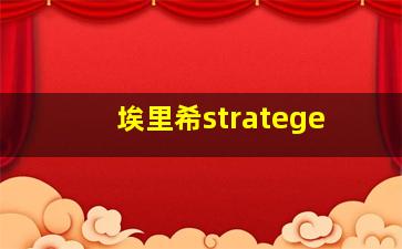 埃里希stratege