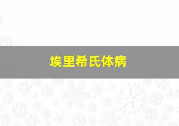 埃里希氏体病