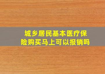 城乡居民基本医疗保险购买马上可以报销吗