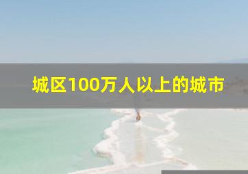 城区100万人以上的城市