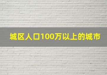 城区人口100万以上的城市