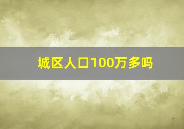 城区人口100万多吗