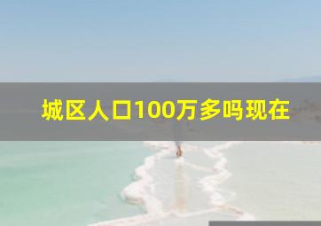 城区人口100万多吗现在