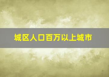 城区人口百万以上城市