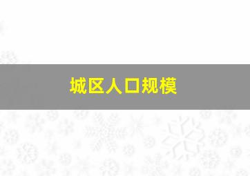 城区人口规模