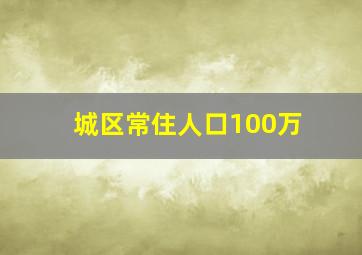 城区常住人口100万