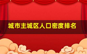 城市主城区人口密度排名