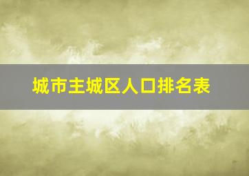 城市主城区人口排名表