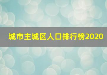 城市主城区人口排行榜2020