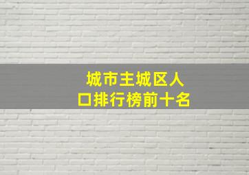 城市主城区人口排行榜前十名