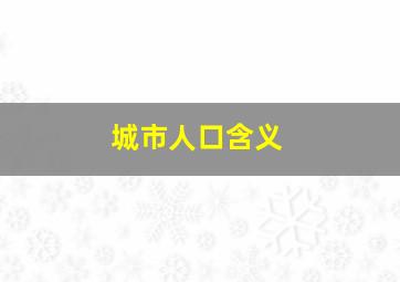 城市人口含义