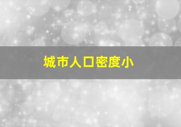 城市人口密度小