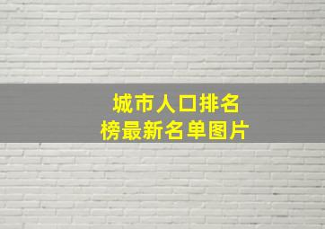 城市人口排名榜最新名单图片