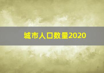 城市人口数量2020