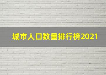 城市人口数量排行榜2021