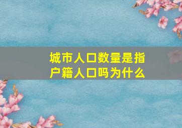 城市人口数量是指户籍人口吗为什么