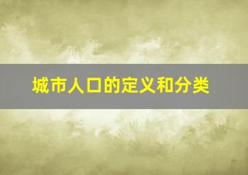 城市人口的定义和分类