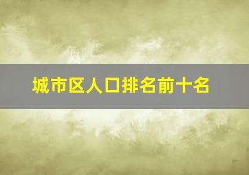 城市区人口排名前十名