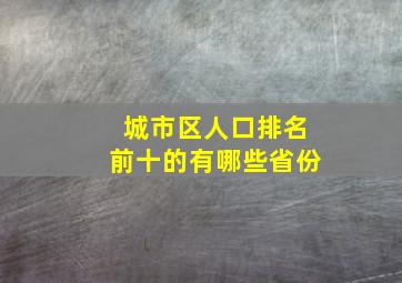 城市区人口排名前十的有哪些省份