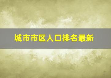 城市市区人口排名最新