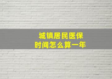 城镇居民医保时间怎么算一年