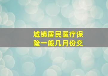 城镇居民医疗保险一般几月份交