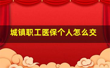 城镇职工医保个人怎么交