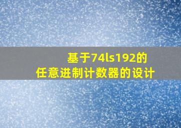 基于74ls192的任意进制计数器的设计