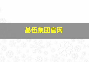 基伍集团官网