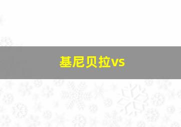 基尼贝拉vs