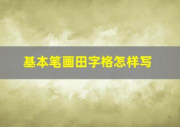 基本笔画田字格怎样写