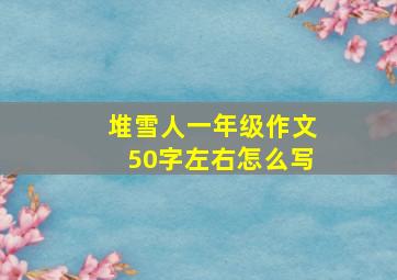 堆雪人一年级作文50字左右怎么写