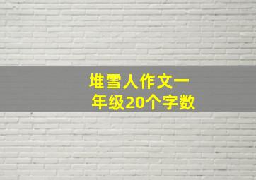 堆雪人作文一年级20个字数