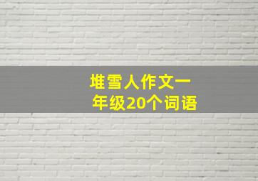 堆雪人作文一年级20个词语