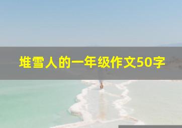 堆雪人的一年级作文50字