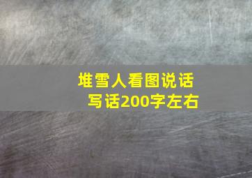 堆雪人看图说话写话200字左右