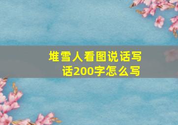 堆雪人看图说话写话200字怎么写