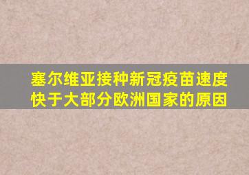 塞尔维亚接种新冠疫苗速度快于大部分欧洲国家的原因