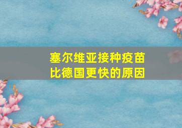 塞尔维亚接种疫苗比德国更快的原因