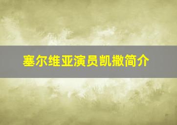 塞尔维亚演员凯撒简介