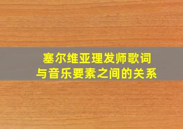 塞尔维亚理发师歌词与音乐要素之间的关系