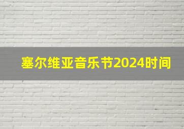 塞尔维亚音乐节2024时间