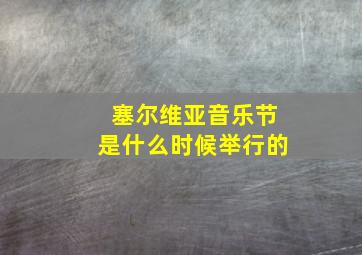 塞尔维亚音乐节是什么时候举行的