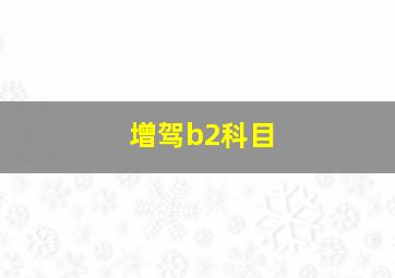 增驾b2科目