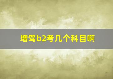 增驾b2考几个科目啊