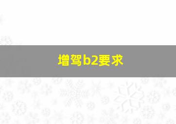 增驾b2要求